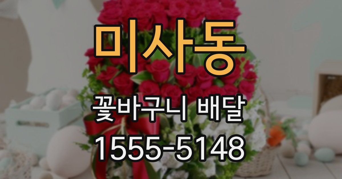 미사동 꽃바구니 배달