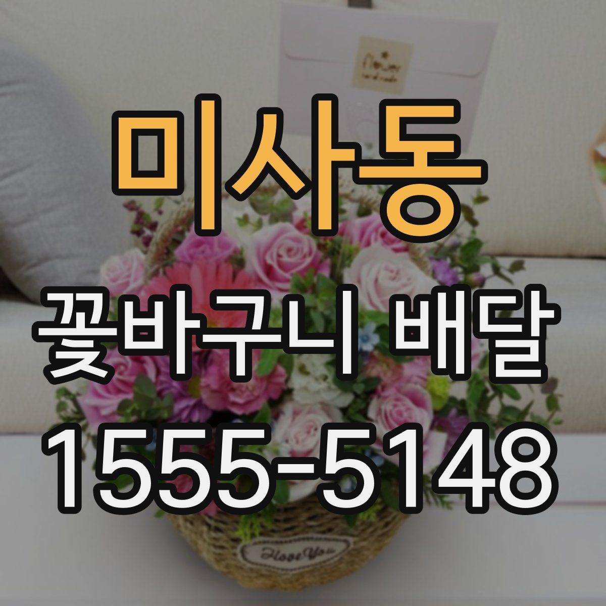 미사동 꽃바구니 배달