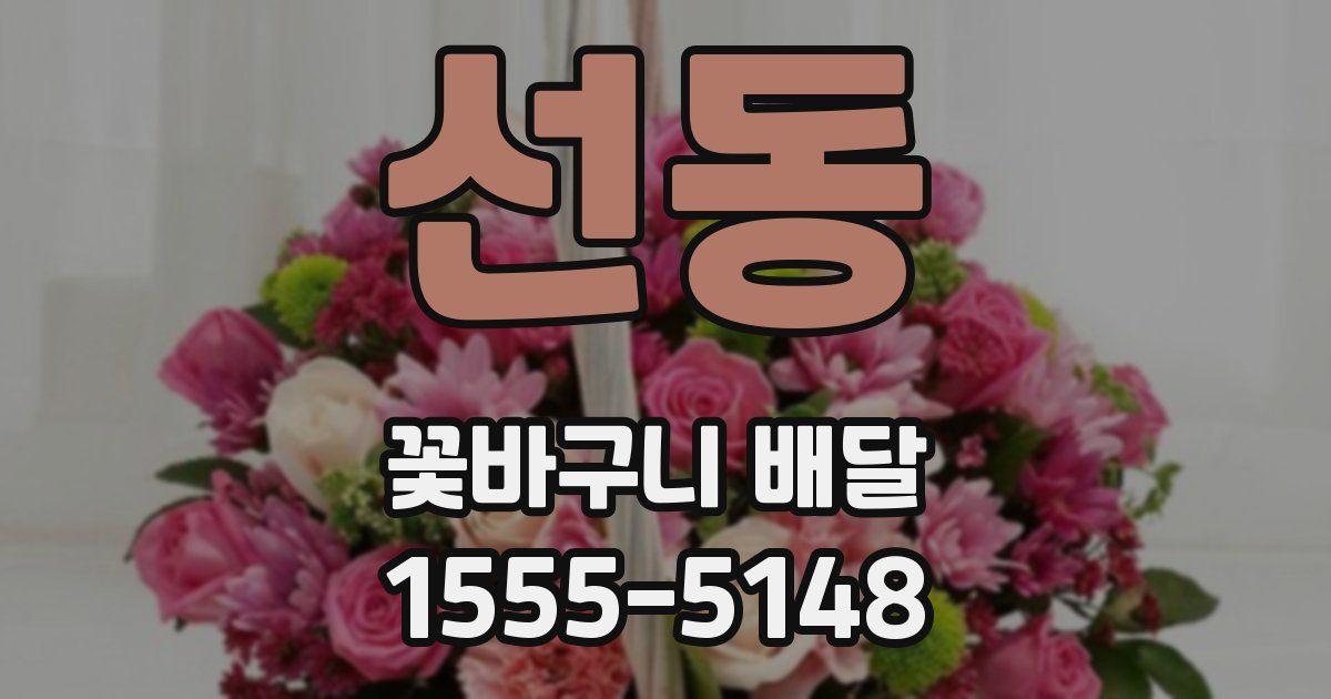 선동 꽃바구니 배달