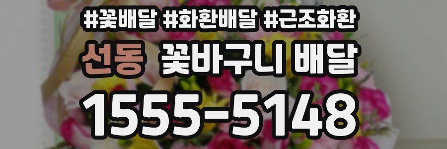 선동 꽃바구니 배달