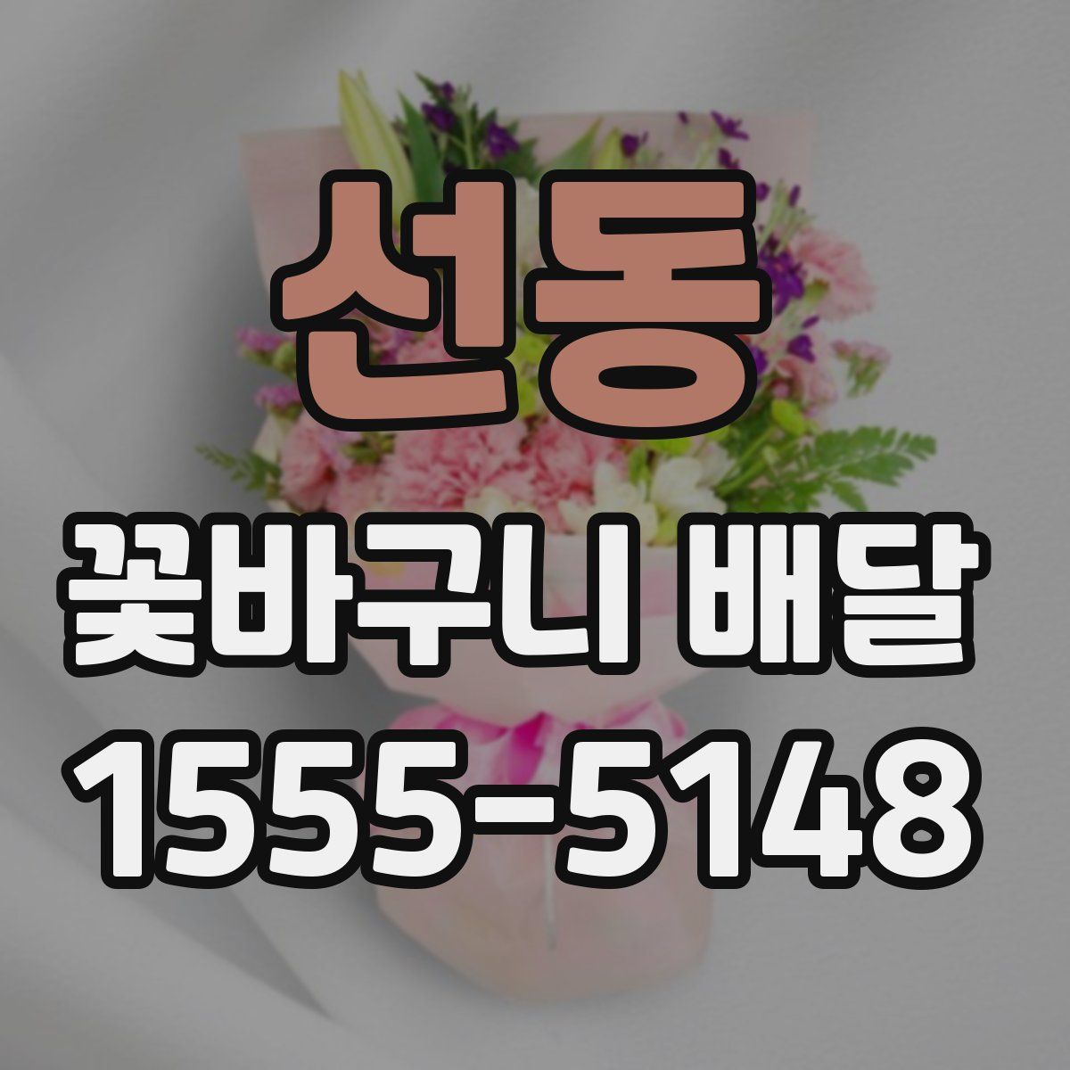 선동 꽃바구니 배달