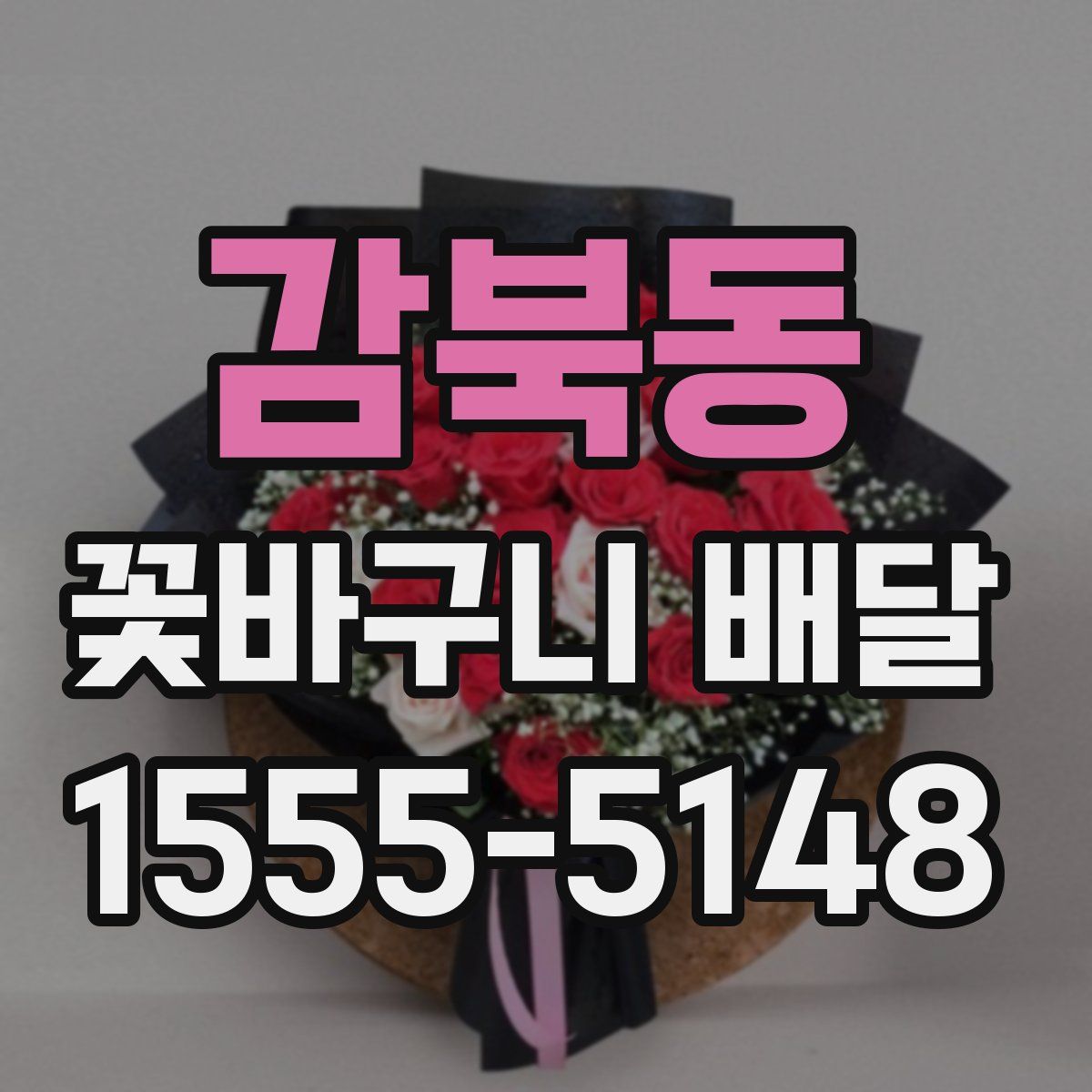 감북동 꽃바구니 배달