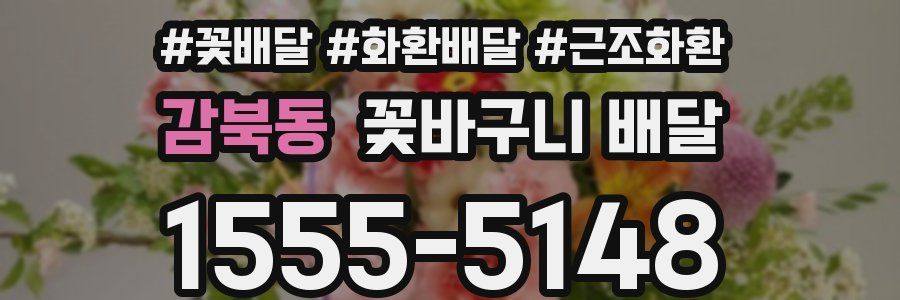 감북동 꽃바구니 배달