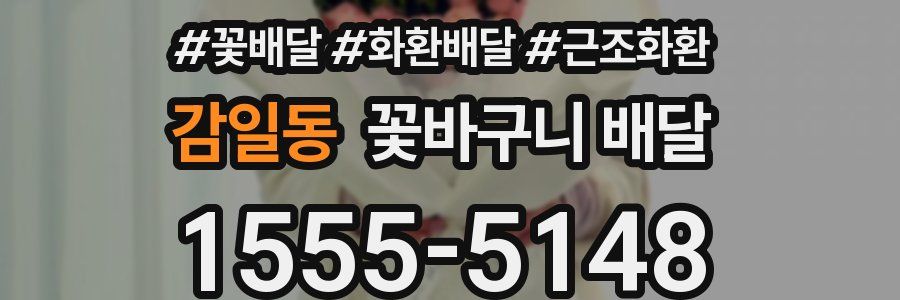 감일동 꽃바구니 배달