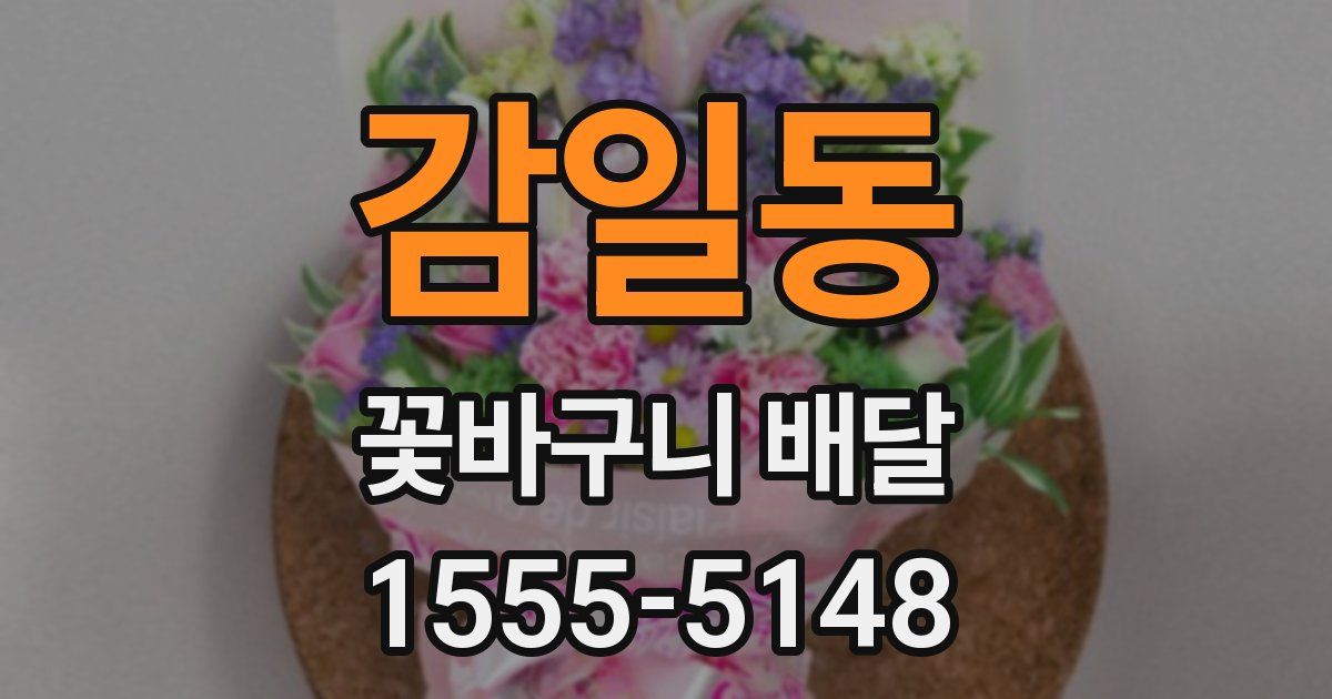 감일동 꽃바구니 배달