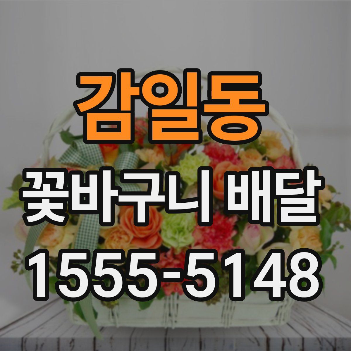 감일동 꽃바구니 배달