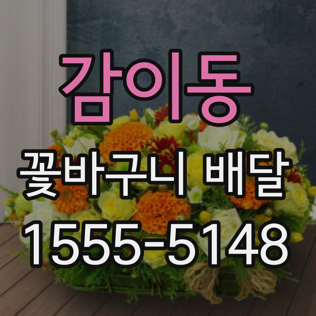 감이동 꽃바구니 배달