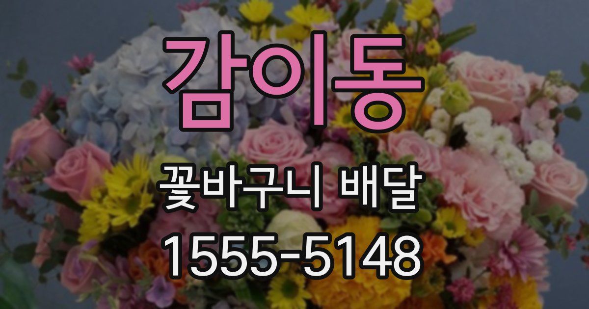 감이동 꽃바구니 배달