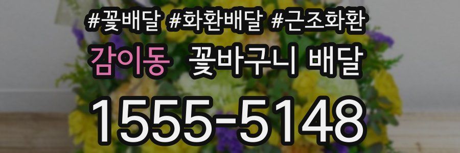 감이동 꽃바구니 배달