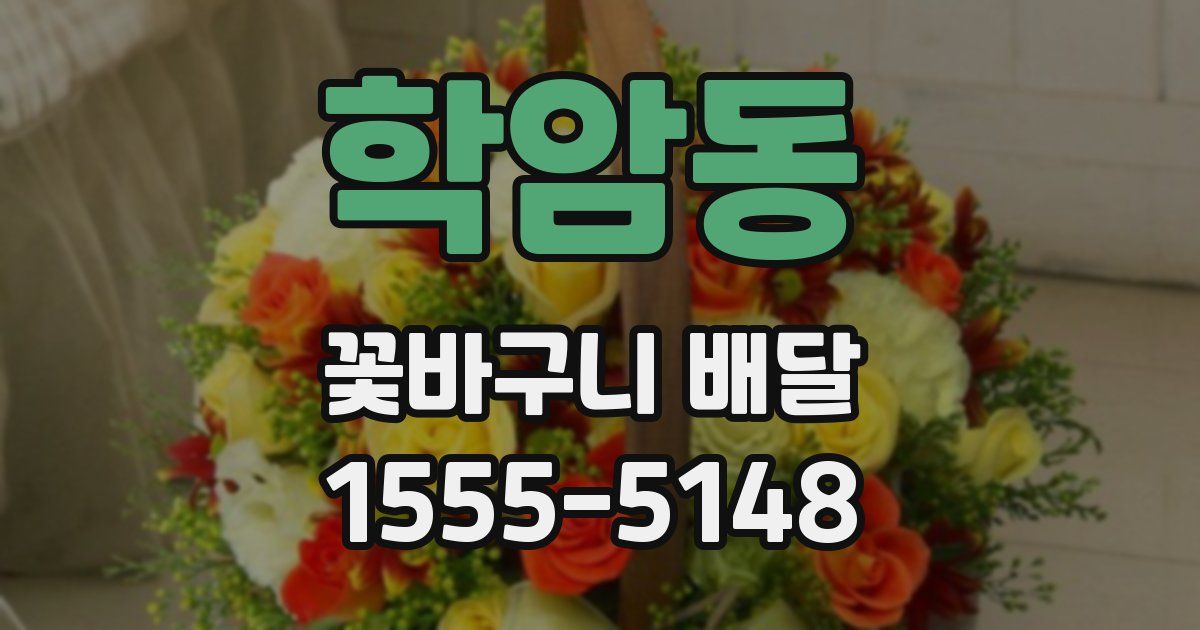 학암동 꽃바구니 배달