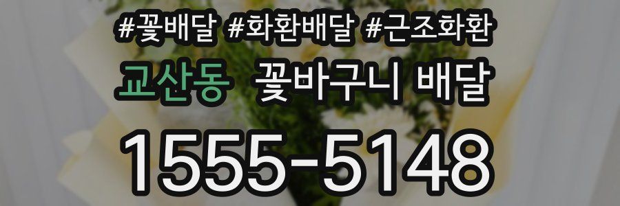 교산동 꽃바구니 배달