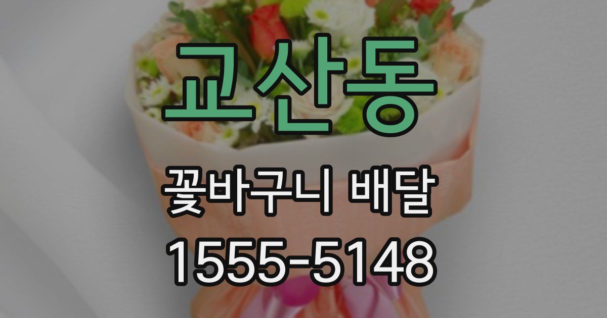 교산동 꽃바구니 배달