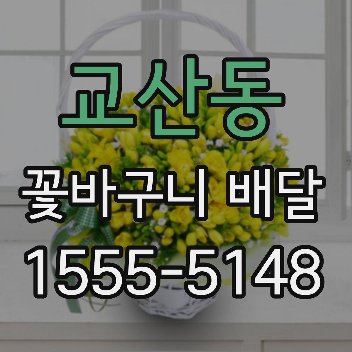 교산동 꽃바구니 배달