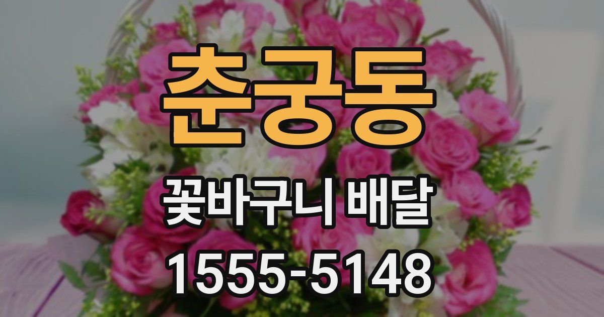 춘궁동 꽃바구니 배달