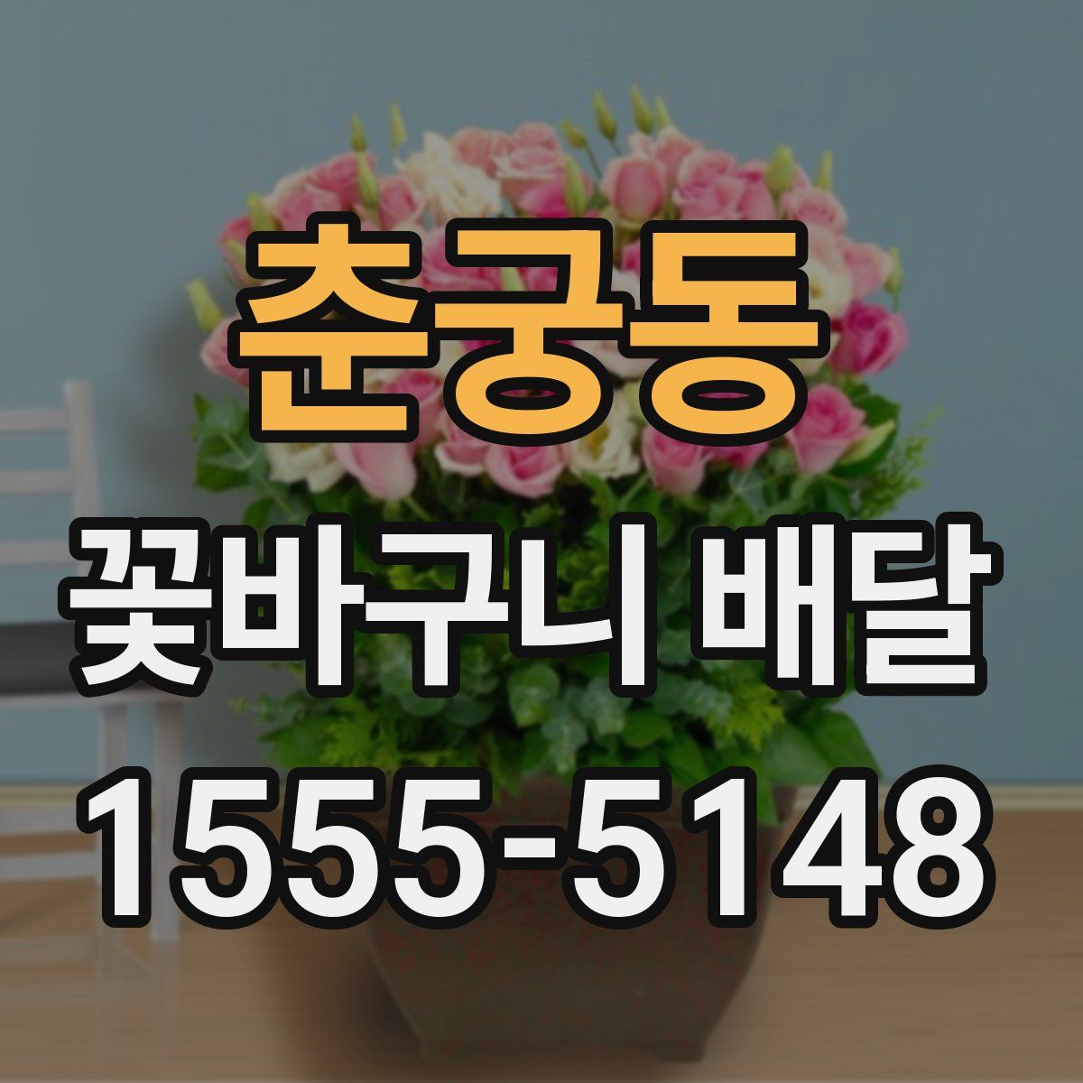춘궁동 꽃바구니 배달
