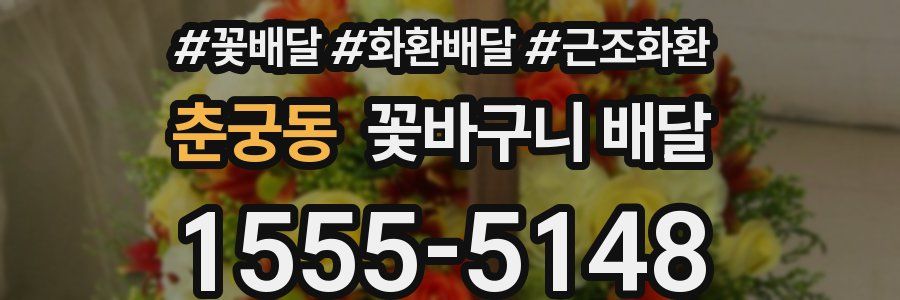 춘궁동 꽃바구니 배달