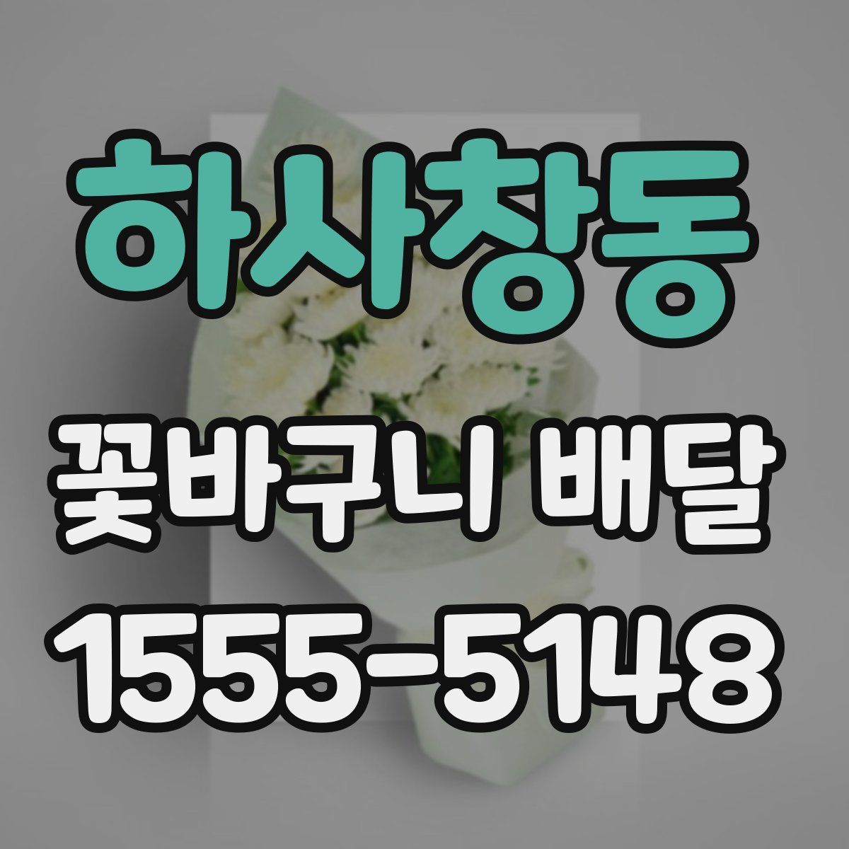 하사창동 꽃바구니 배달