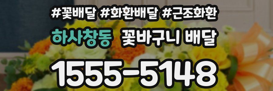 하사창동 꽃바구니 배달