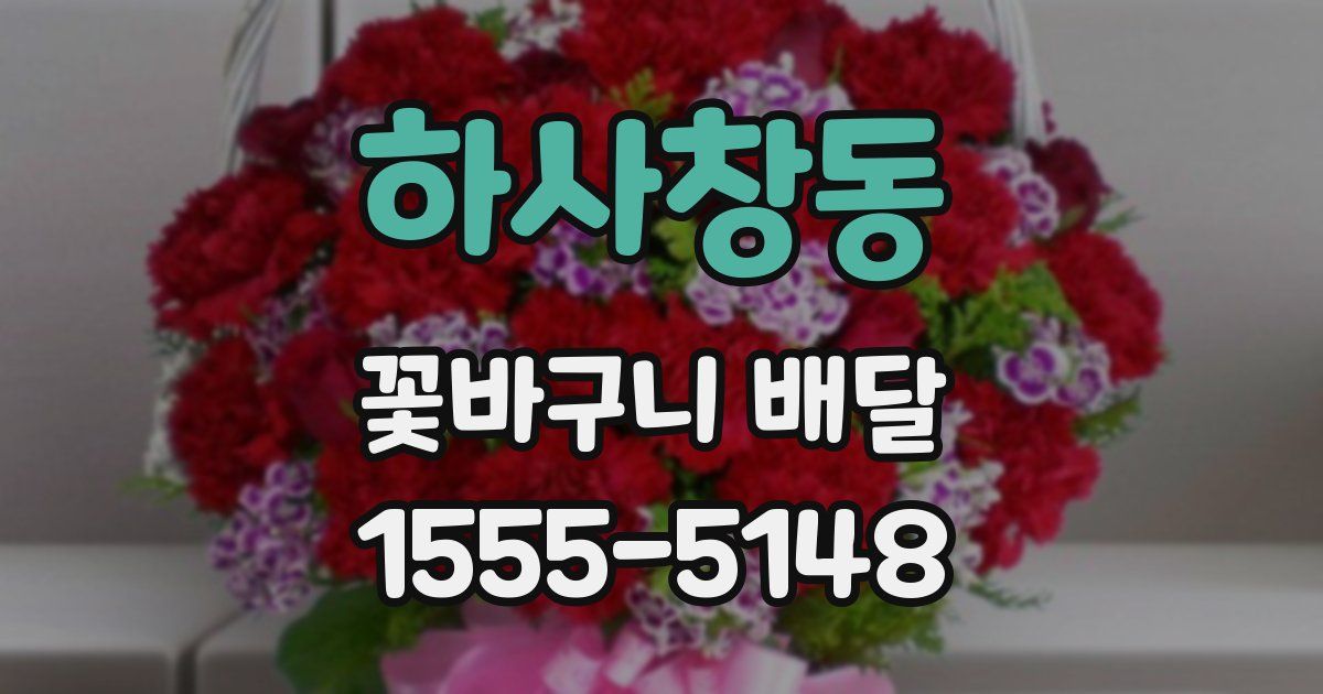 하사창동 꽃바구니 배달