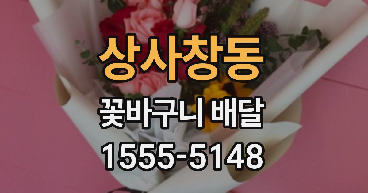 상사창동 꽃바구니 배달