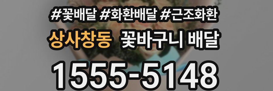 상사창동 꽃바구니 배달