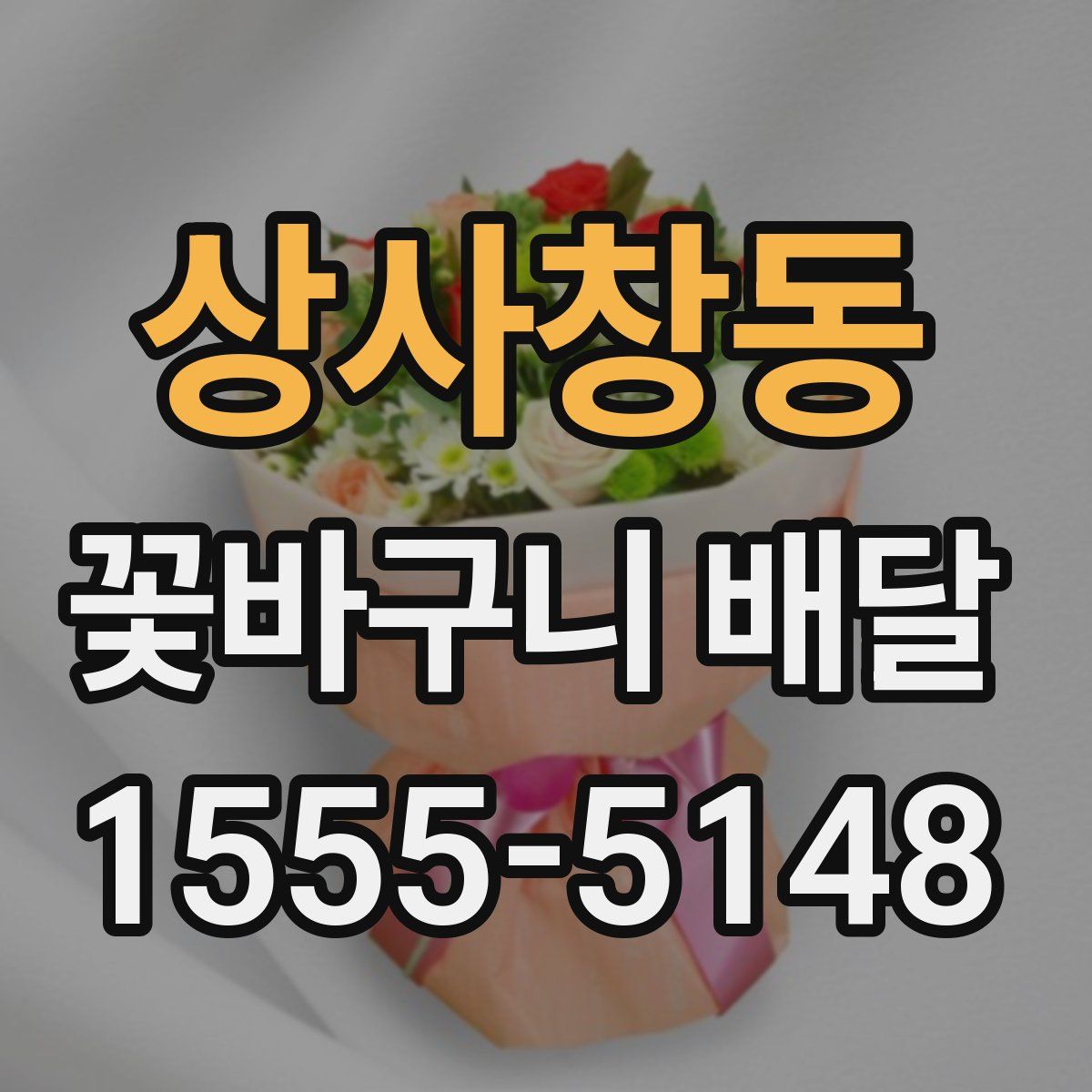 상사창동 꽃바구니 배달