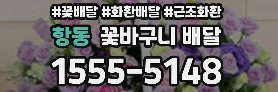 항동 꽃바구니 배달