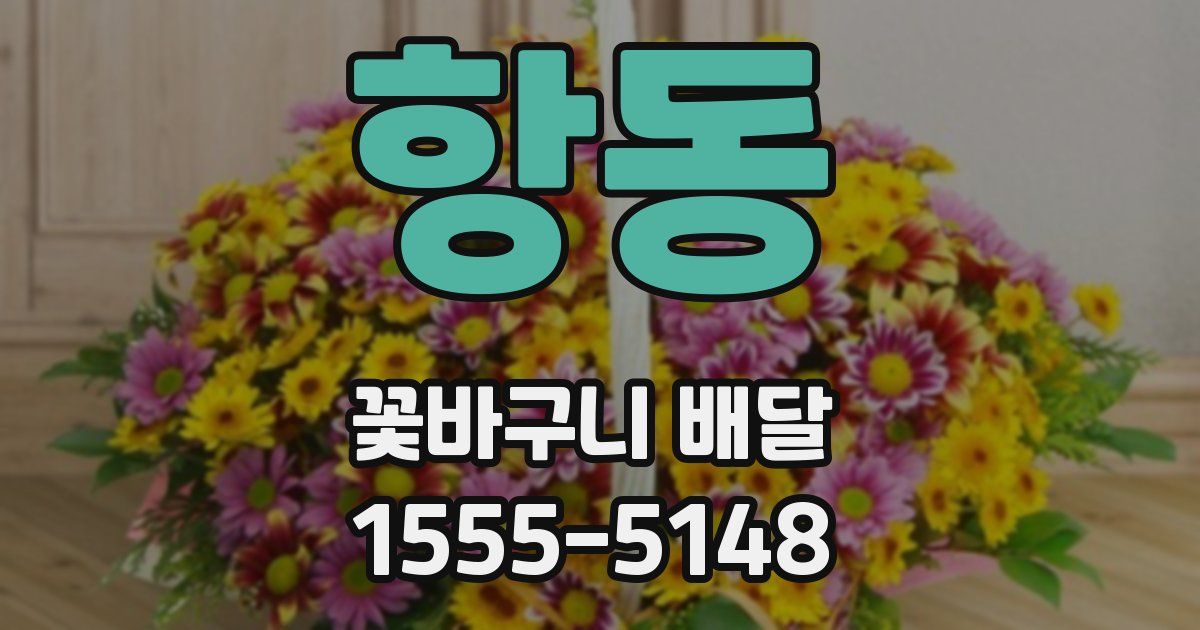 항동 꽃바구니 배달