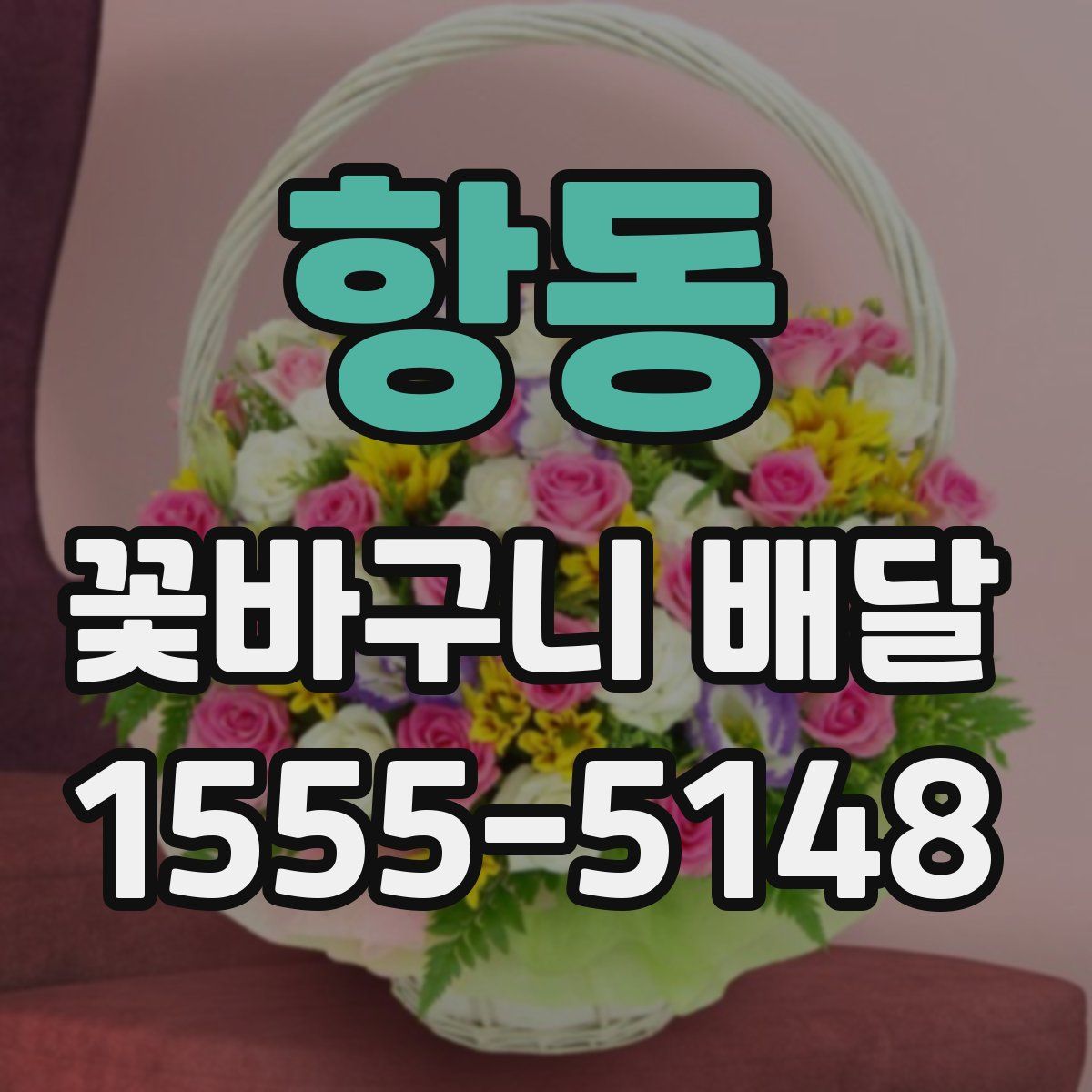 항동 꽃바구니 배달