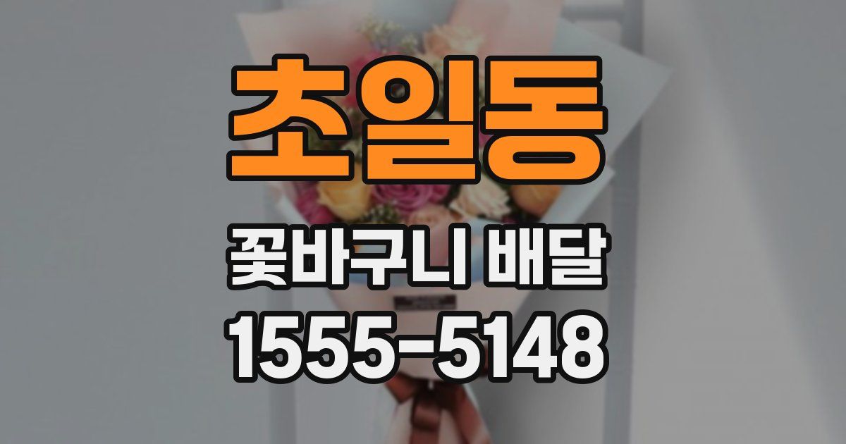 초일동 꽃바구니 배달