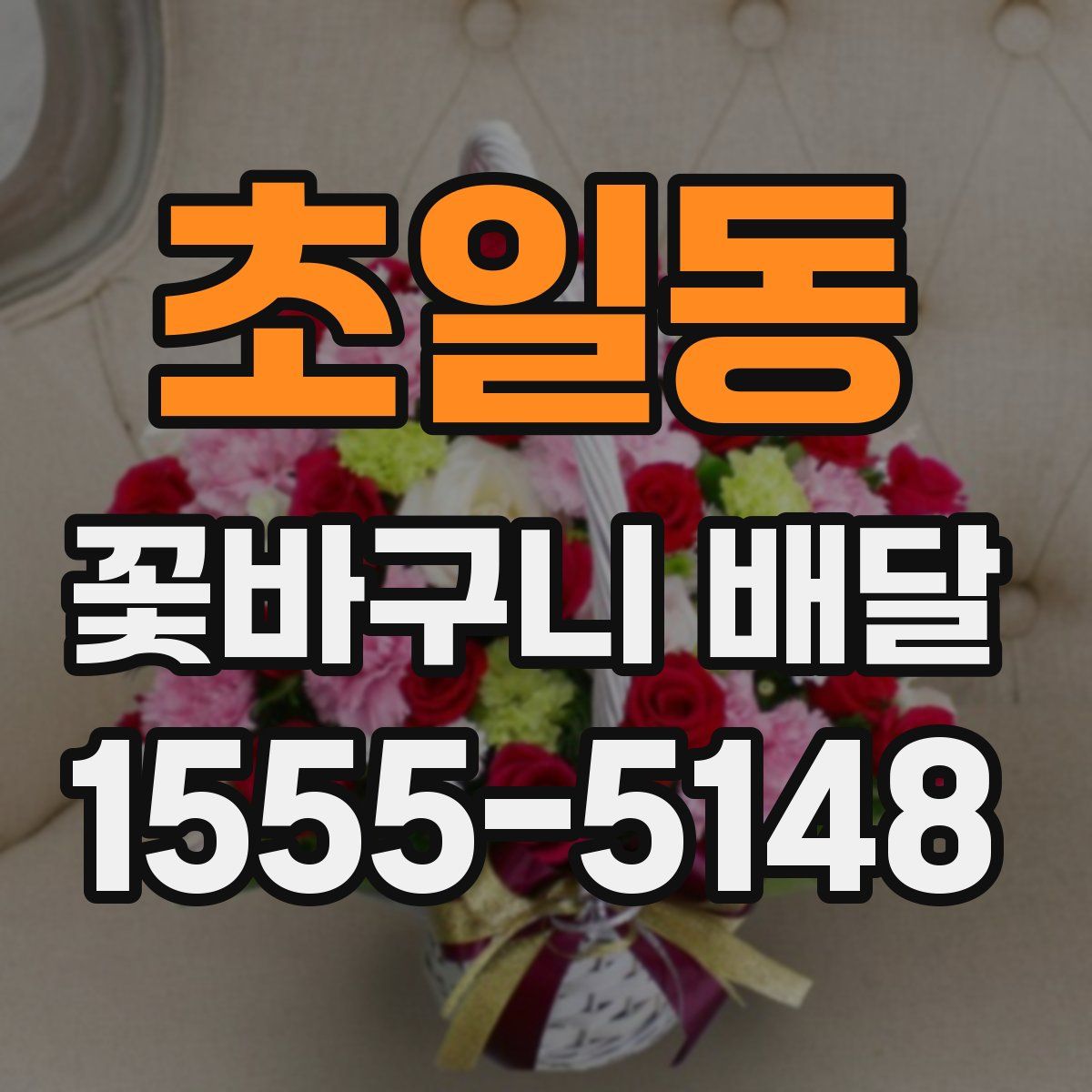 초일동 꽃바구니 배달
