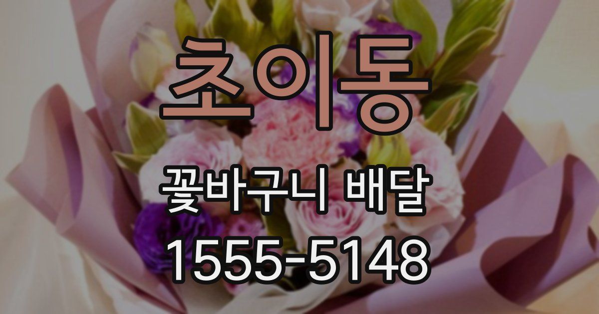 초이동 꽃바구니 배달