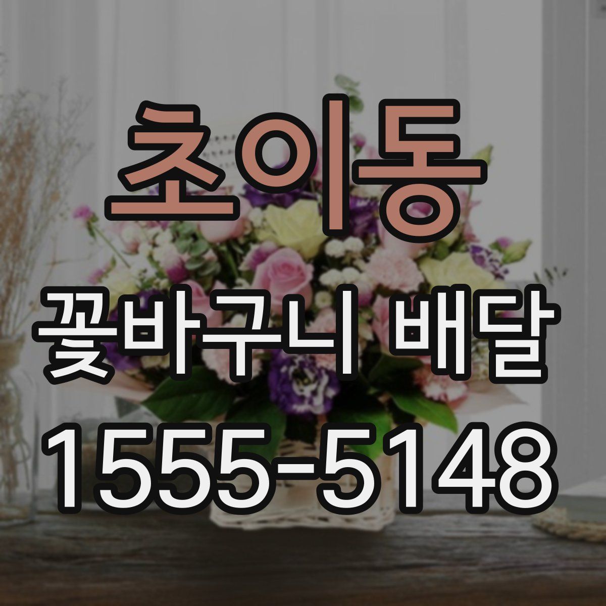 초이동 꽃바구니 배달