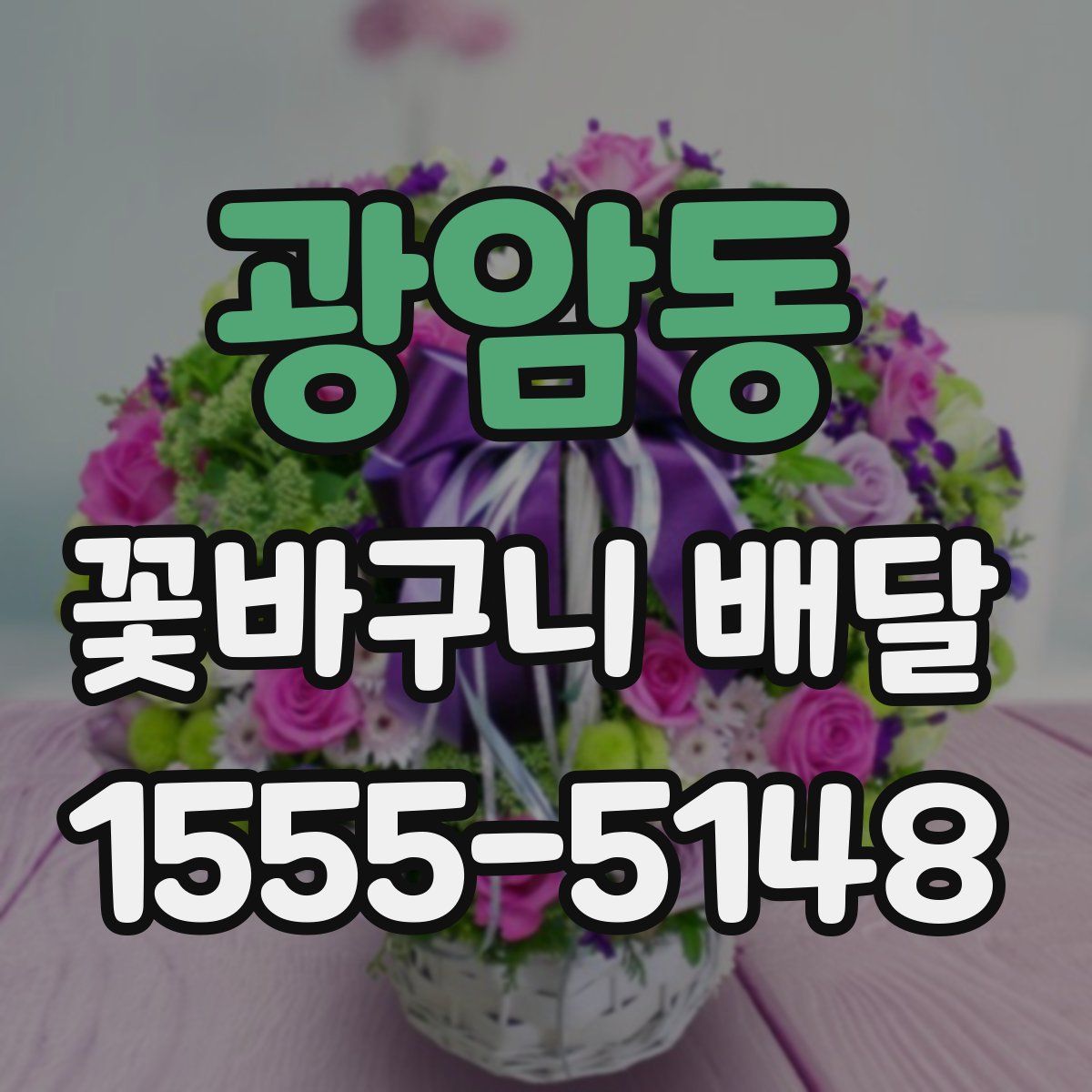 광암동 꽃바구니 배달