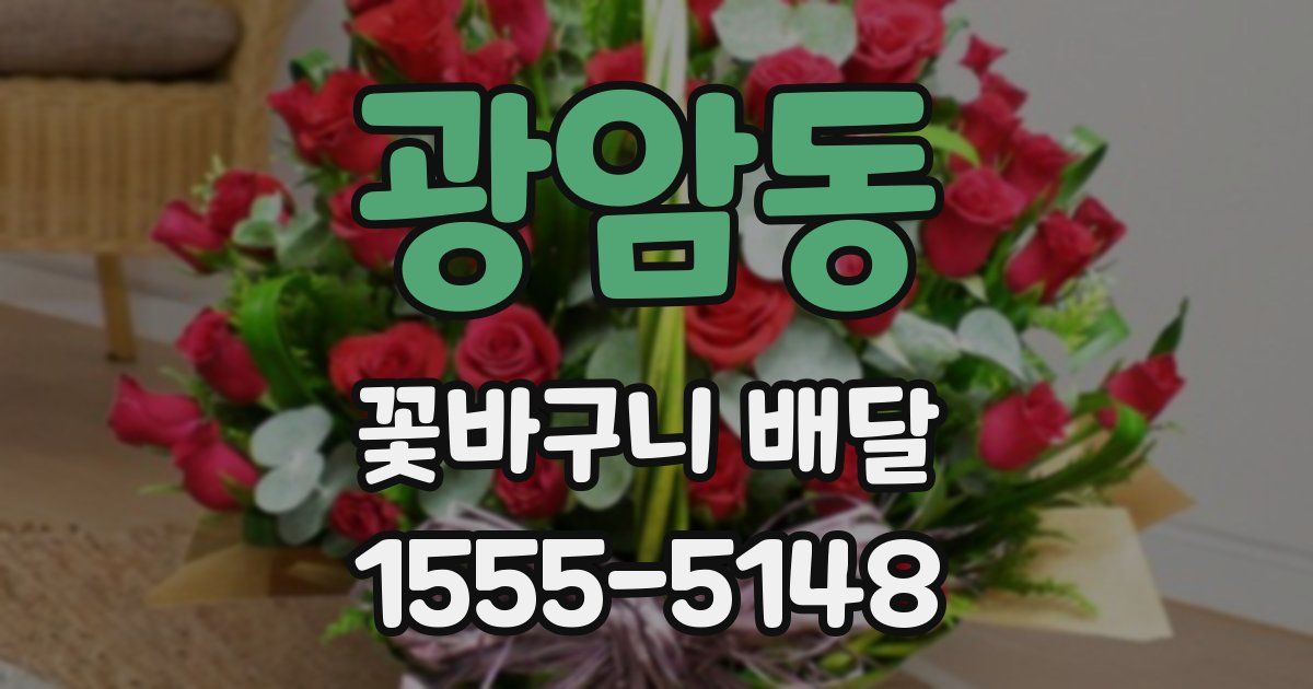 광암동 꽃바구니 배달