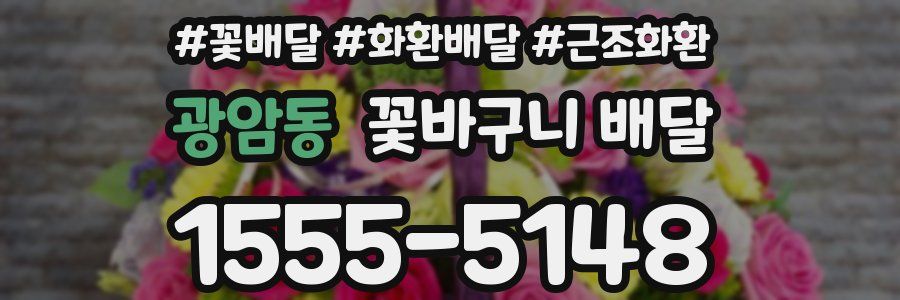 광암동 꽃바구니 배달