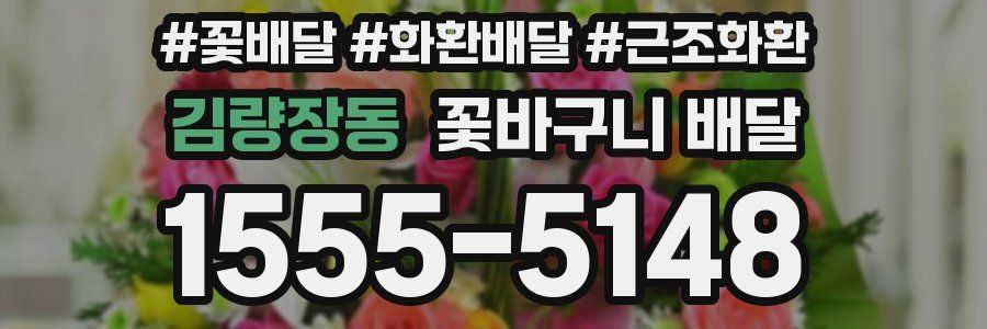 김량장동 꽃바구니 배달