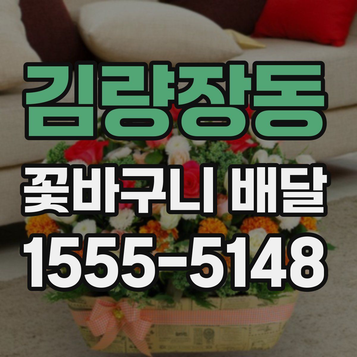 김량장동 꽃바구니 배달