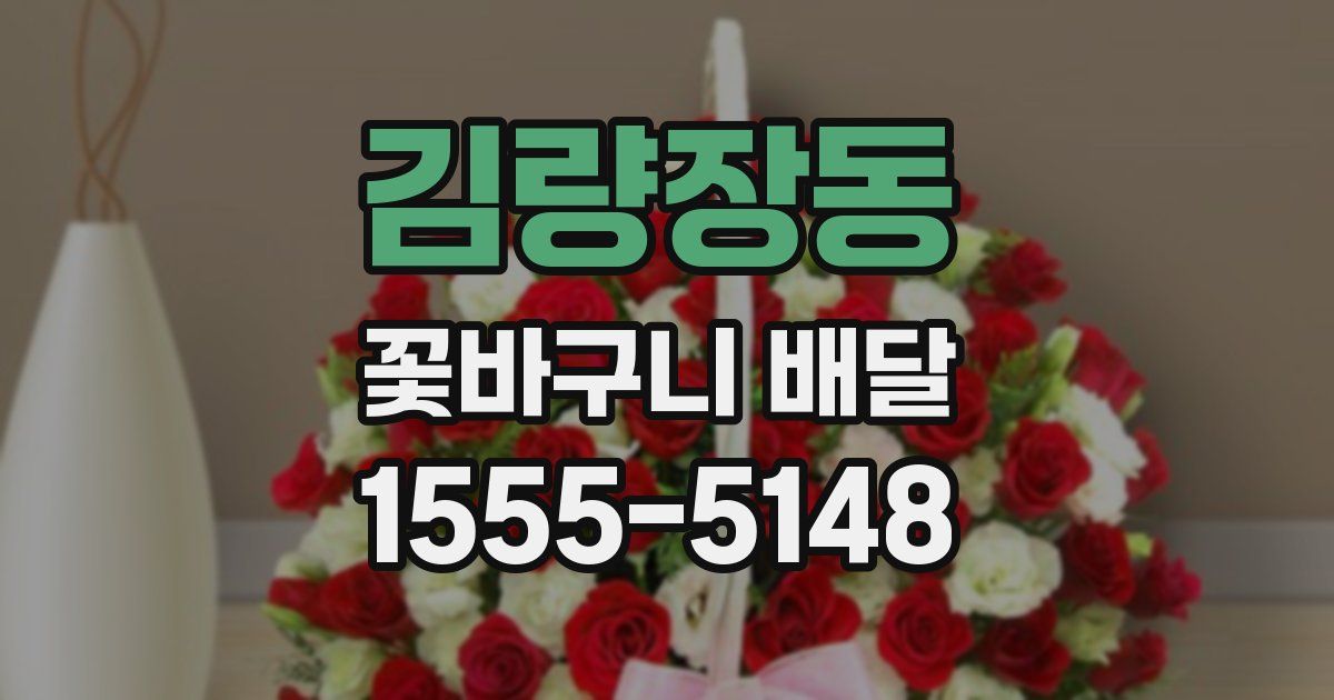 김량장동 꽃바구니 배달