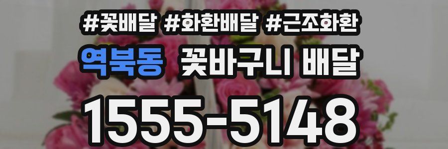 역북동 꽃바구니 배달