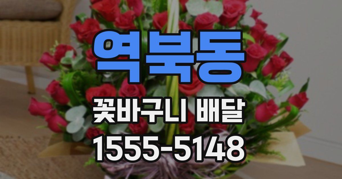 역북동 꽃바구니 배달