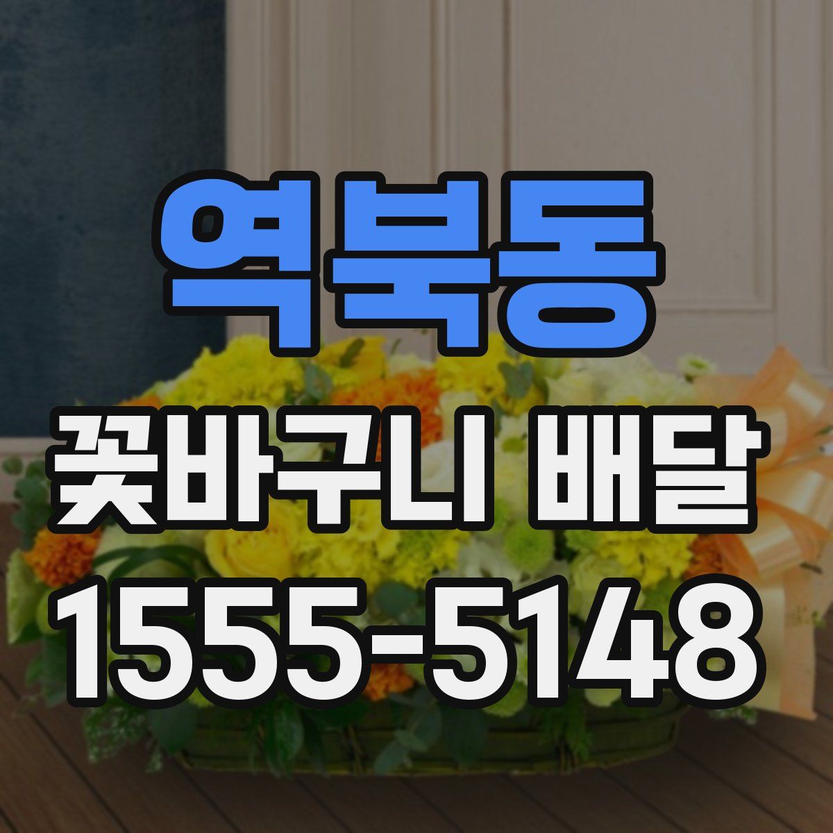 역북동 꽃바구니 배달