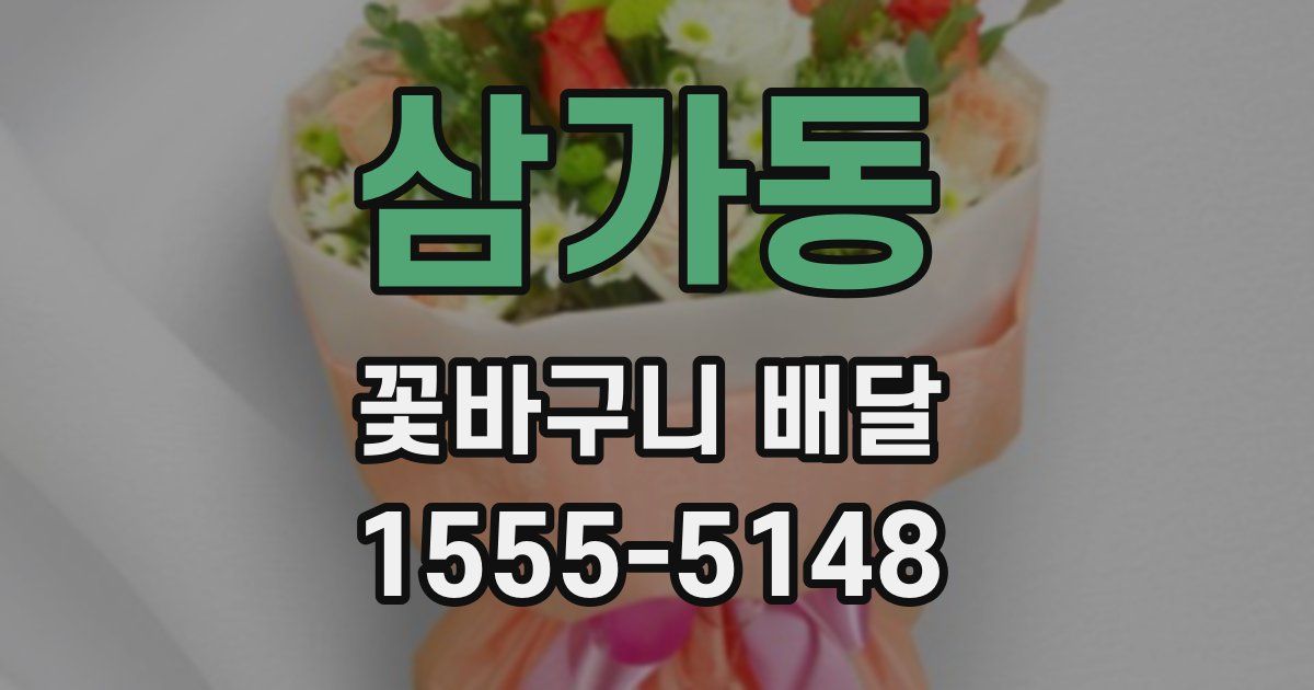 삼가동 꽃바구니 배달