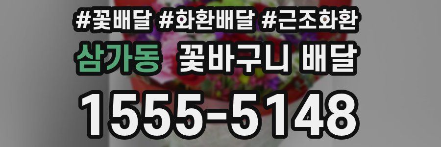 삼가동 꽃바구니 배달