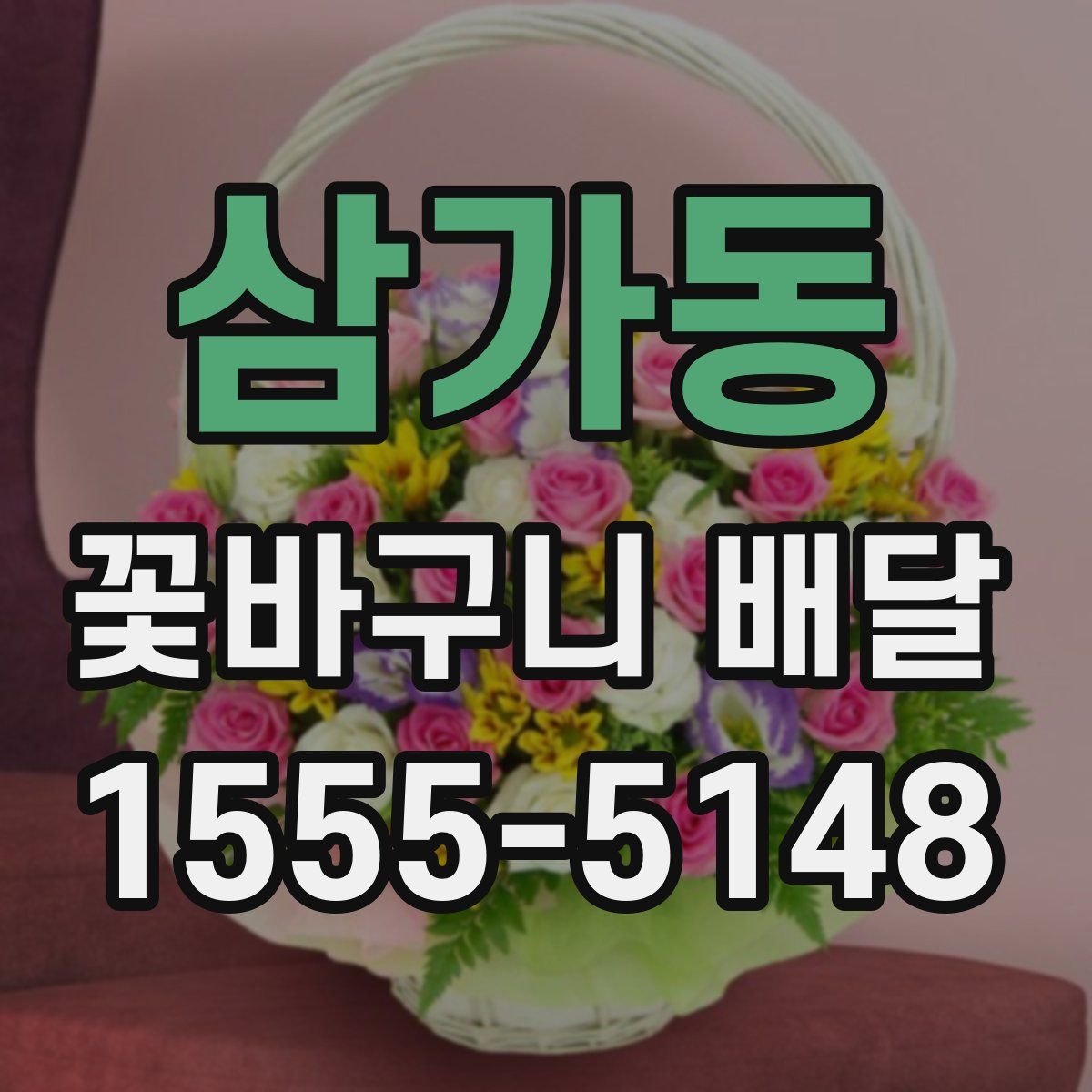 삼가동 꽃바구니 배달