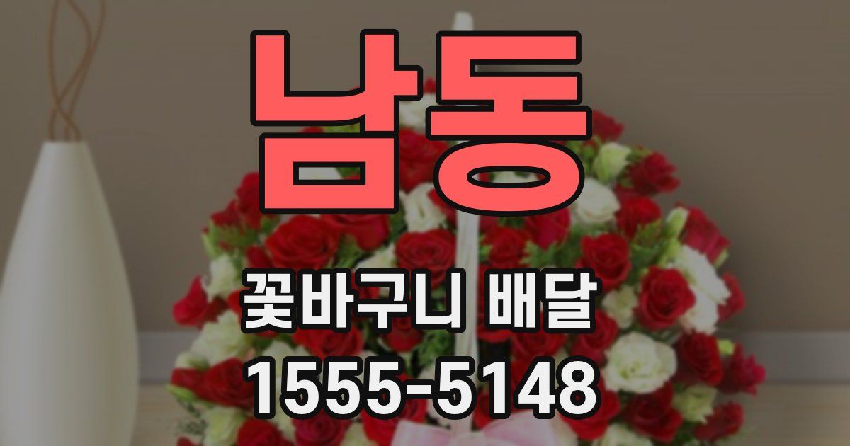 남동 꽃바구니 배달