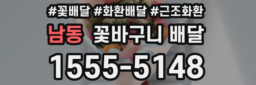 남동 꽃바구니 배달