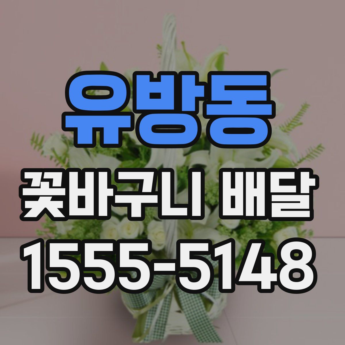 유방동 꽃바구니 배달