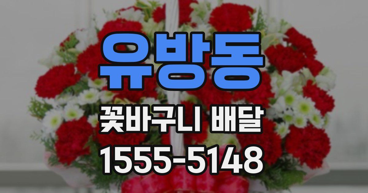 유방동 꽃바구니 배달