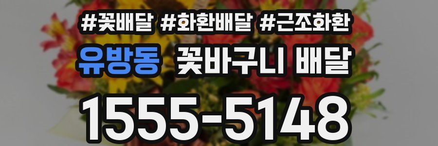 유방동 꽃바구니 배달
